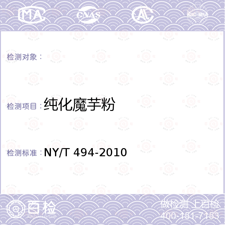 纯化魔芋粉 魔芋粉 NY/T 494-2010