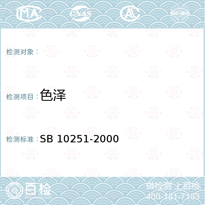 色泽 火腿肠 SB 10251-2000