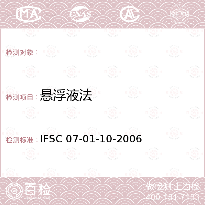 悬浮液法 《微粒悬浮液显现手印法》 IFSC 07-01-10-2006