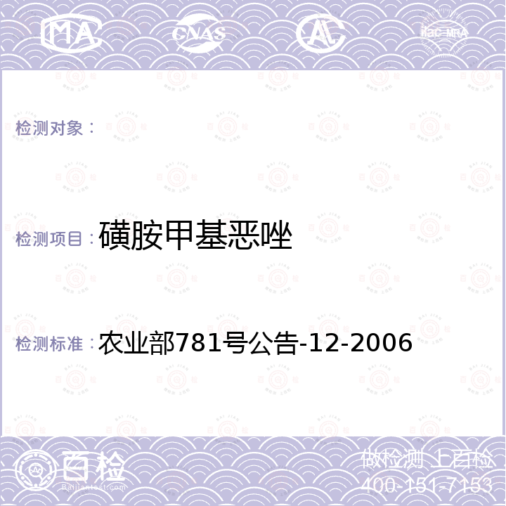 磺胺甲基恶唑 牛奶中磺胺类药物残留量的测定 液相色谱-串联质谱法 农业部781号公告-12-2006