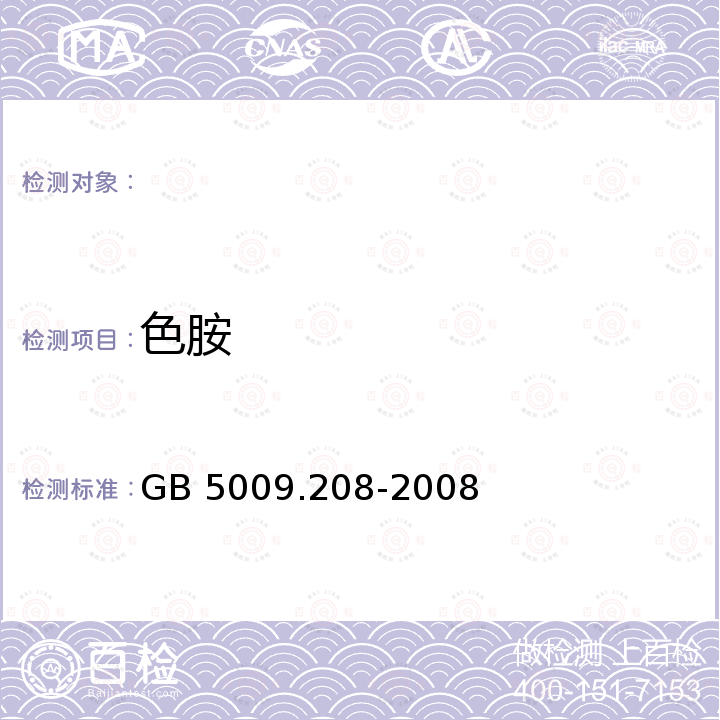 色胺 食品中生物胺含量测定 GB 5009.208-2008