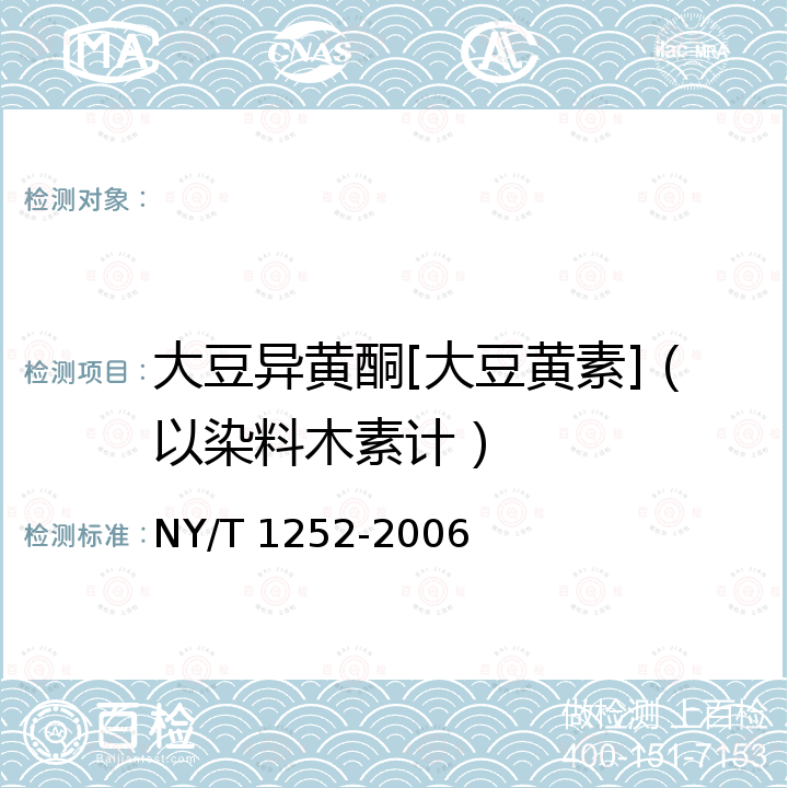 大豆异黄酮[大豆黄素]（以染料木素计） 大豆异黄酮 NY/T 1252-2006