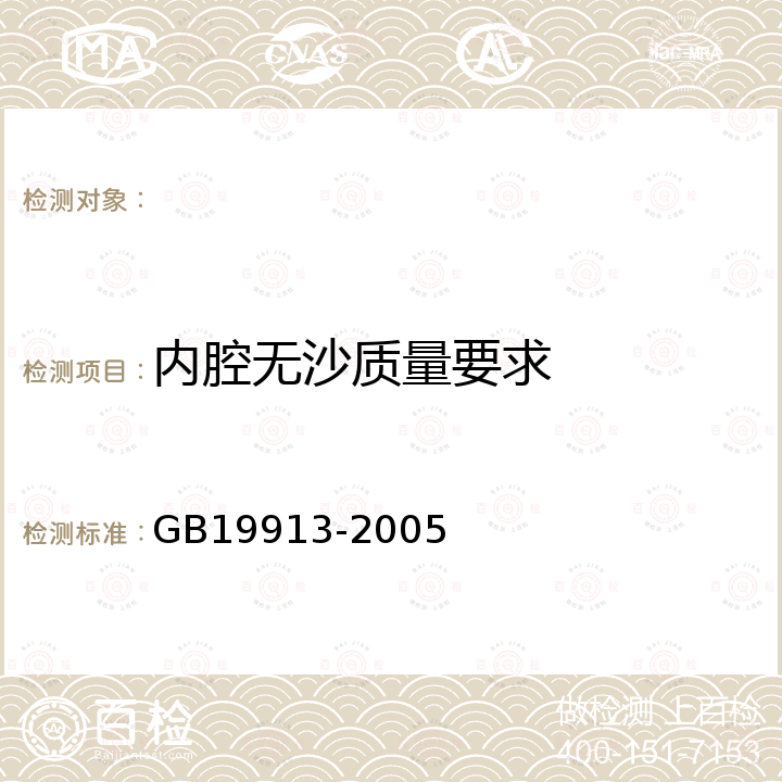 内腔无沙质量要求 铸铁采暖散热器 GB19913-2005