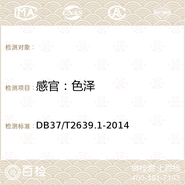 感官：色泽 周村烧饼 DB37/T2639.1-2014