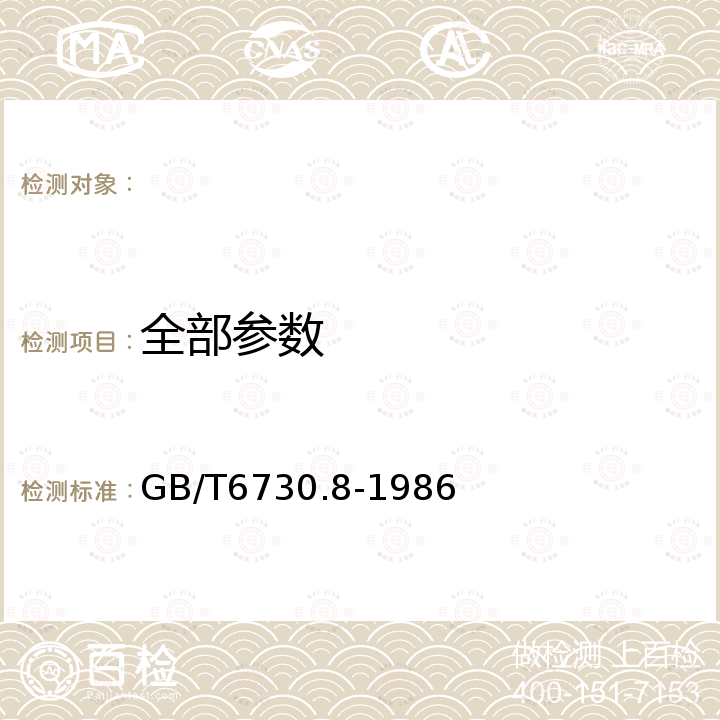 全部参数 GB/T 6730.8-1986 铁矿石化学分析方法 重铬酸钾容量法测定亚铁量