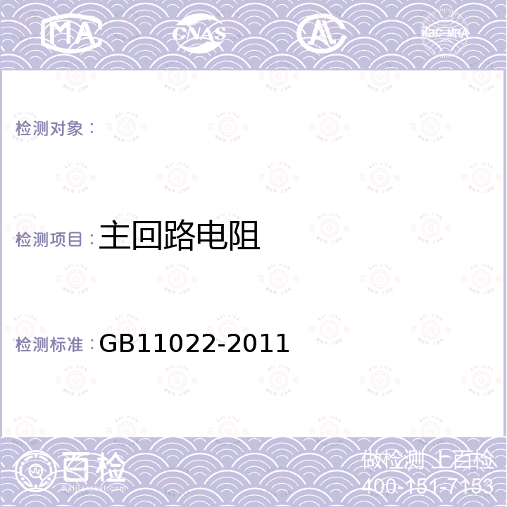 主回路电阻 高压开关设备通用技术条件 GB11022-2011