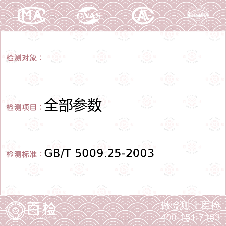 全部参数 GB/T 5009.25-2003 植物性食品中杂色曲霉素的测定