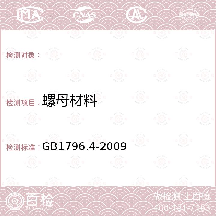 螺母材料 轮胎气门嘴 第4部分：压紧式无内胎气门嘴 GB1796.4-2009