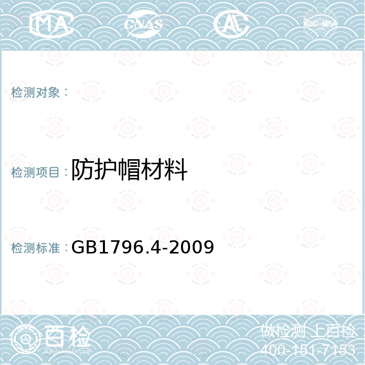 防护帽材料 轮胎气门嘴 第4部分：压紧式无内胎气门嘴 GB1796.4-2009