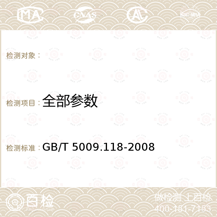 全部参数 GB/T 5009.118-2008 谷物中T-2毒素的测定