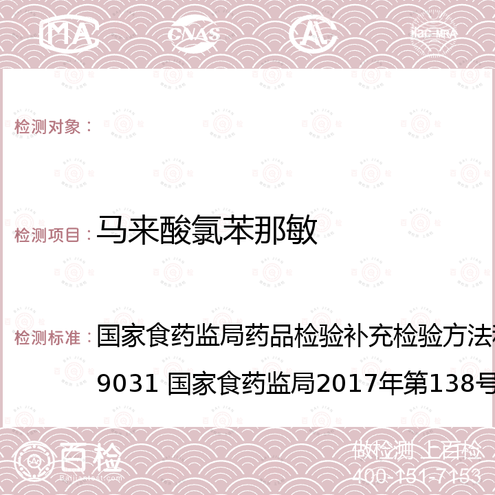 马来酸氯苯那敏 保健食品中75种非法添加化学药物的检测 止咳平喘类中成药中非法添加化学药品的检验方法  国家食药监局药品检验补充检验方法和检验项目批准件2009031 国家食药监局2017年第138号公告 附件1：BJS 201710