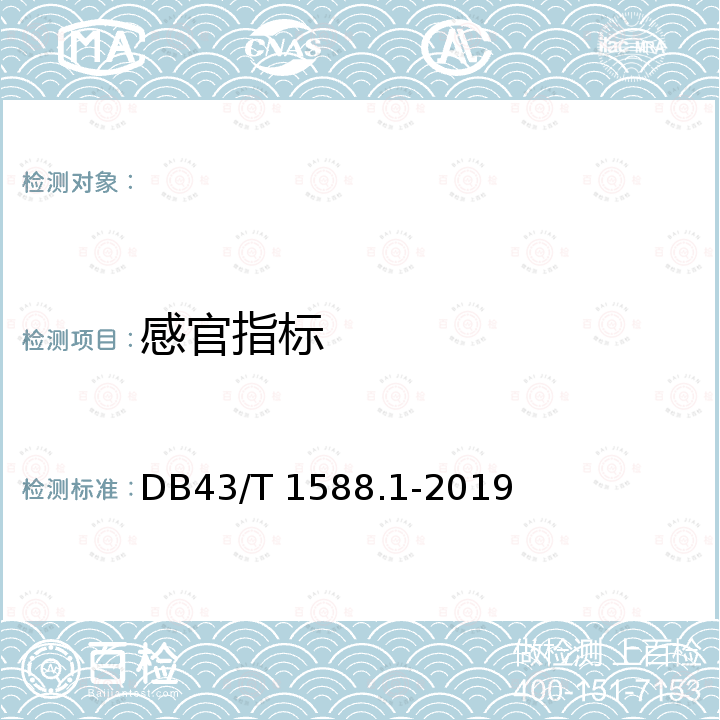 感官指标 小吃湘菜 第1部分 长沙臭豆腐 DB43/T 1588.1-2019