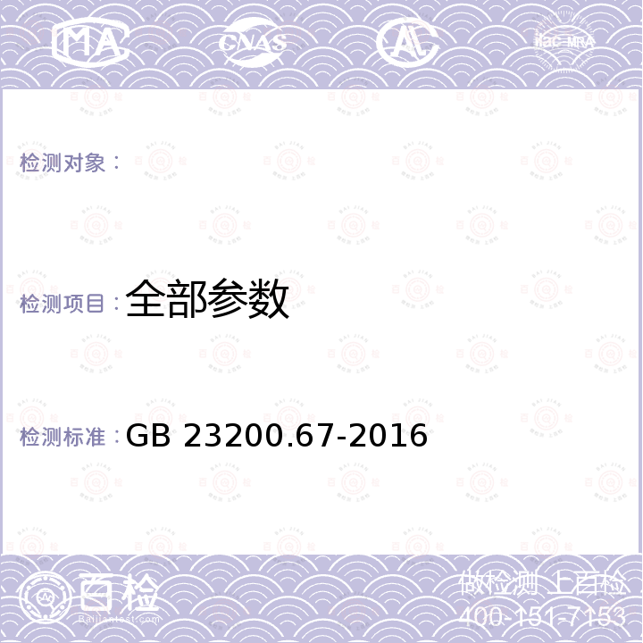 全部参数 GB 23200.67-2016 食品安全国家标准 食品中炔苯酰草胺残留量的测定气相色谱-质谱法