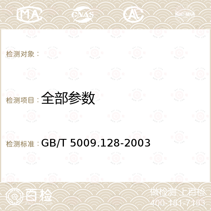 全部参数 GB/T 5009.128-2003 食品中胆固醇的测定