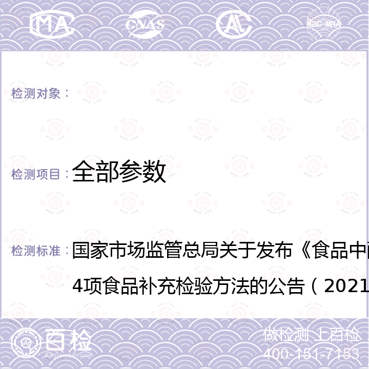 全部参数 BJS 202107 国家市场监管总局关于发布《食品中酸性大红GR的测定》等4项食品补充检验方法的公告（2021年第28号） 食品中酸性大红GR的测定 国家市场监管总局关于发布《食品中酸性大红GR的测定》等4项食品补充检验方法的公告（2021年第28号）