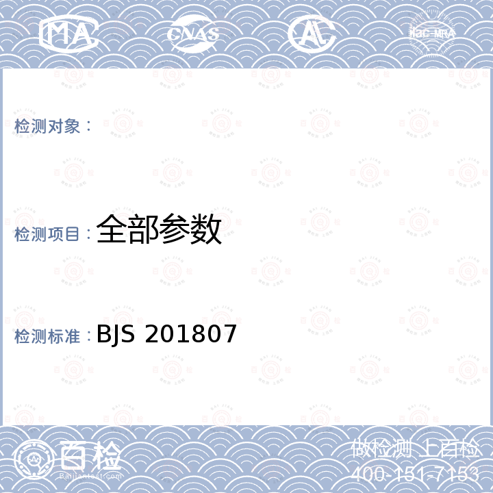 全部参数 BJS 201807 市场监管总局关于发布《土豆及其制品中 α-茄碱和α-卡茄碱的测定》等2项食品补充检验方法的公告〔2018年第17号〕    肉制品中刚果红的测定 