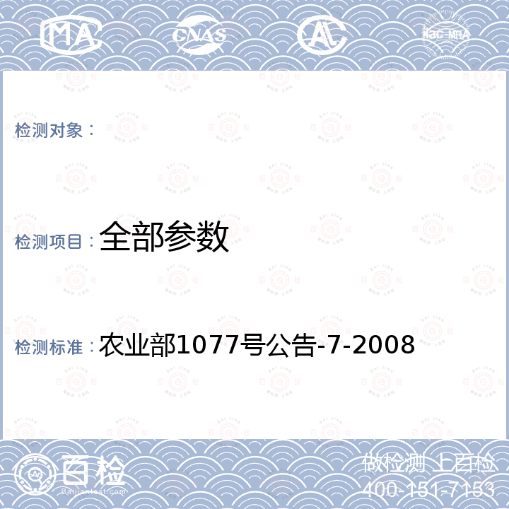 全部参数 农业部1077号公告-7-2008 水产品中恩诺沙星、诺氟沙星和环丙沙星残留的快速筛选测定 胶体金免疫渗滤法 