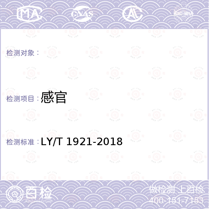 感官 LY/T 1921-2018 红松松籽