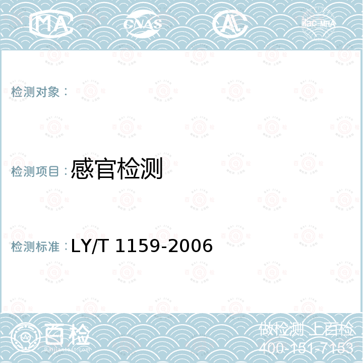 感官检测 木牙签 LY/T 1159-2006