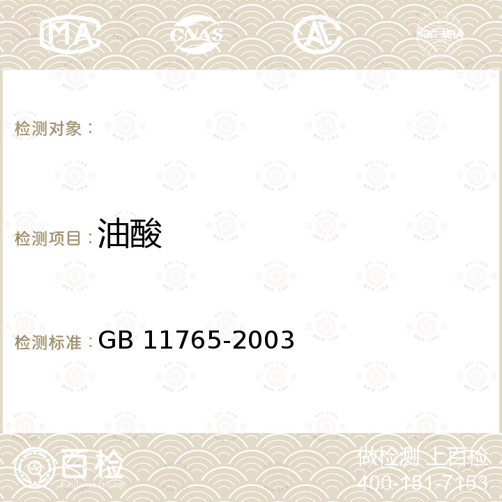 油酸 油茶籽油 GB 11765-2003
