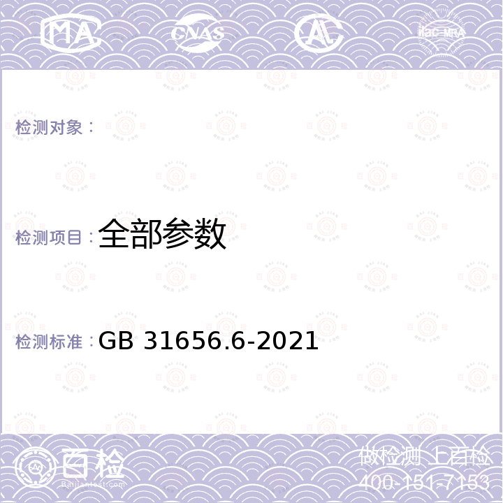 全部参数 食品安全国家标准 水产品中丁香酚残留量的测定 气相色谱－质谱法 GB 31656.6-2021