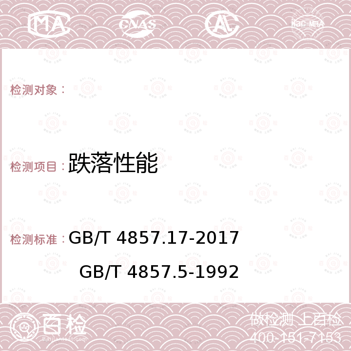 跌落性能 GB/T 4857.17-2017 包装 运输包装件基本试验 第17部分：编制性能试验大纲的通用规则