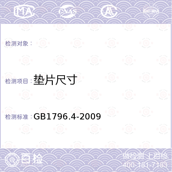 垫片尺寸 轮胎气门嘴 第4部分：压紧式无内胎气门嘴 GB1796.4-2009