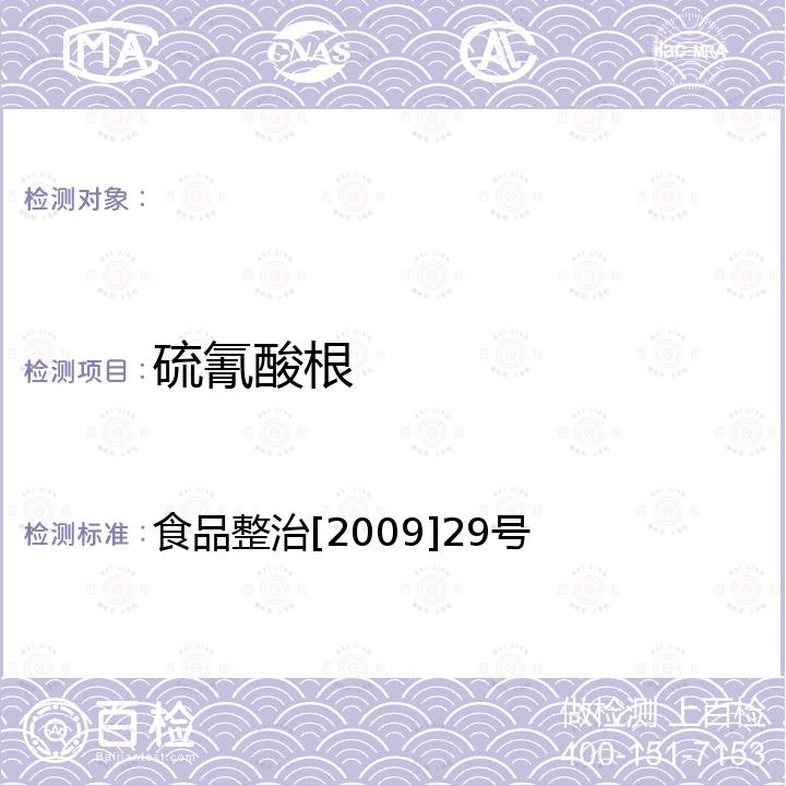 硫氰酸根 关于印发全国打击违法添加非食用物质和滥用食品添加剂专项整治抽检工作指导原则和方案的通知 食品整治[2009]29号