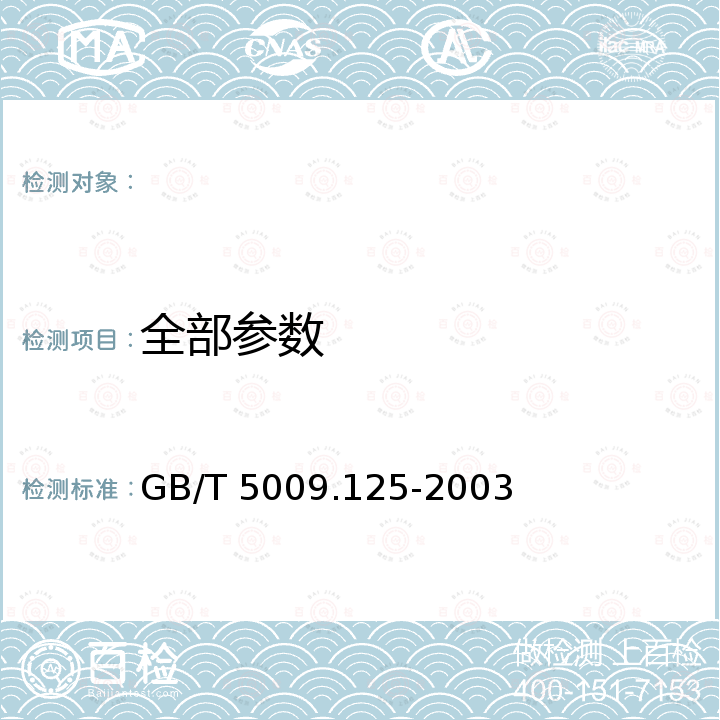 全部参数 GB/T 5009.125-2003 尼龙6树脂及成型品中己内酰胺的测定