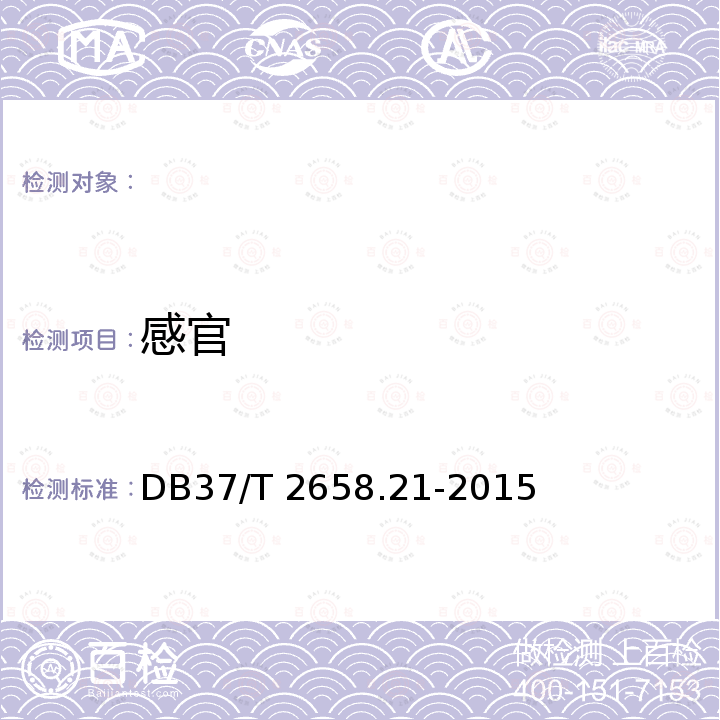 感官 鲁菜 面点 芝麻锅饼 DB37/T 2658.21-2015