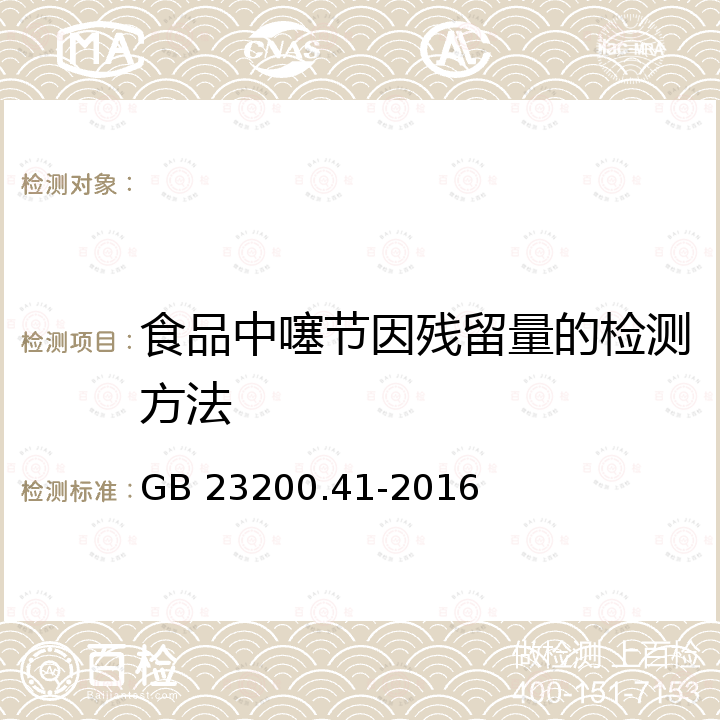 食品中噻节因残留量的检测方法 GB 23200.41-2016 食品安全国家标准 食品中噻节因残留量的检测方法