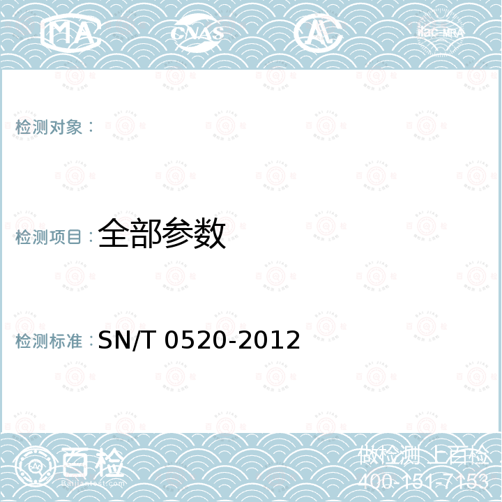 全部参数 SN/T 0520-2012 出口粮谷中烯菌灵残留量测定方法  液相色谱-质谱/质谱法