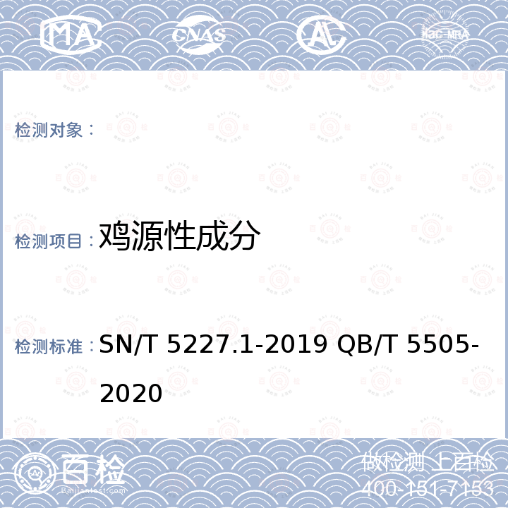 鸡源性成分 SN/T 5227.1-2019 出口食品中鸡源性成分快速检测 重组酶介导链替换核酸扩增法（RAA法）