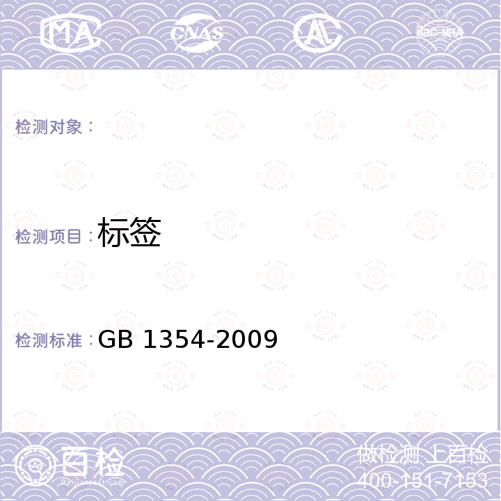 标签 大米 GB 1354-2009