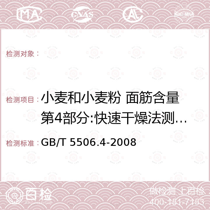 小麦和小麦粉 面筋含量 第4部分:快速干燥法测定干面筋 GB/T 5506.4-2008 小麦和小麦粉 面筋含量 第4部分:快速干燥法测定干面筋