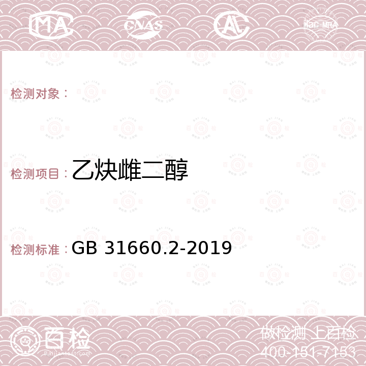 乙炔雌二醇 GB 31660.2-2019 食品安全国家标准 水产品中辛基酚、壬基酚、双酚A、己烯雌酚、雌酮、17α-乙炔雌二醇、17β-雌二醇、雌三醇残留量的测定 气相色谱-质谱法