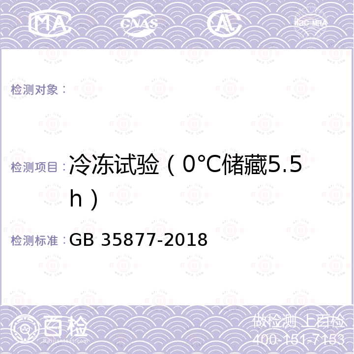 冷冻试验（0℃储藏5.5h） 粮油检验 动植物油脂冷冻试验 GB 35877-2018