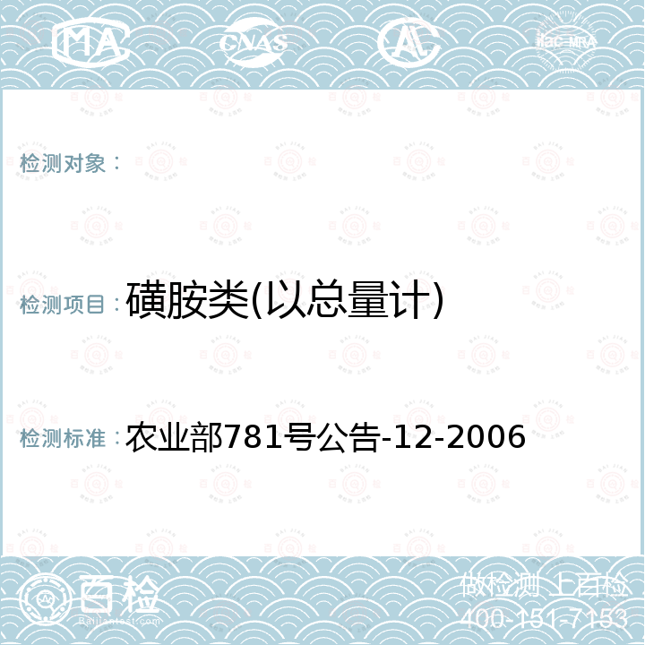 磺胺类(以总量计) 牛奶中磺胺类药物残留量的测定 液相色谱-串联质谱法 农业部781号公告-12-2006