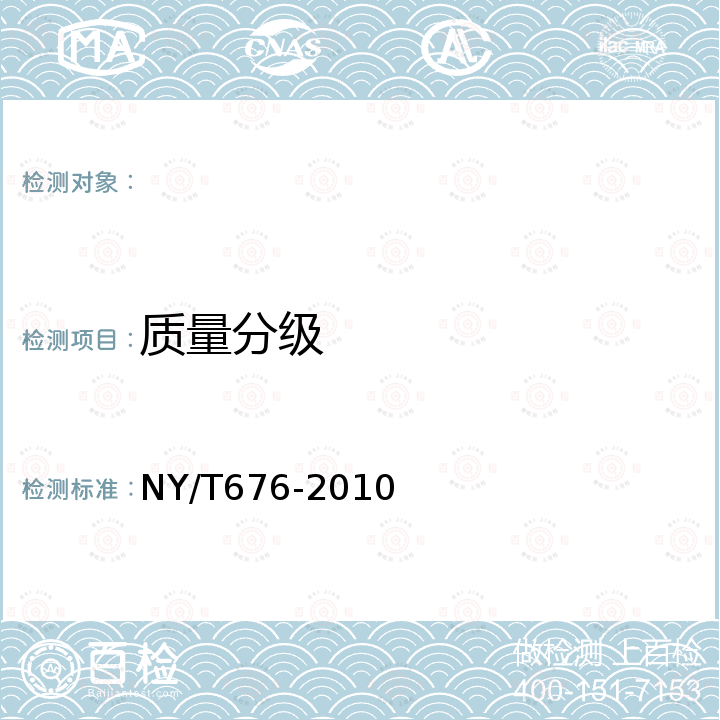 质量分级 NY/T 676-2010 牛肉等级规格