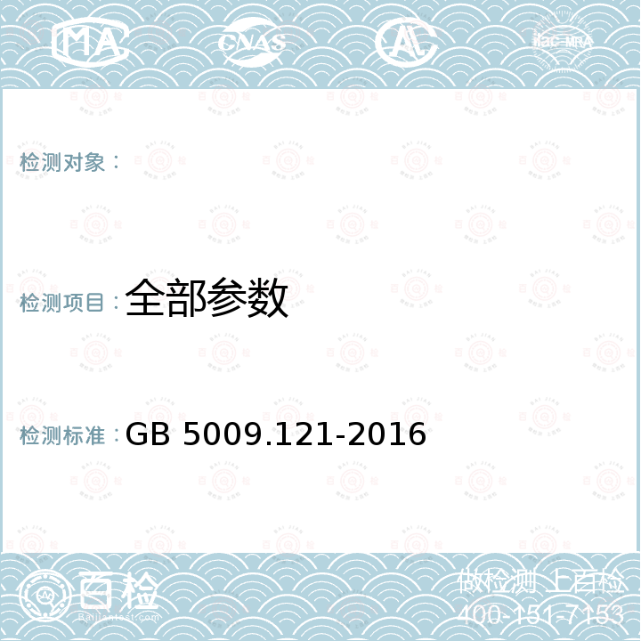 全部参数 食品安全国家标准 食品中脱氢乙酸的测定 GB 5009.121-2016