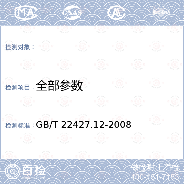 全部参数 GB/T 22427.12-2008 淀粉及其衍生物氯化物含量测定