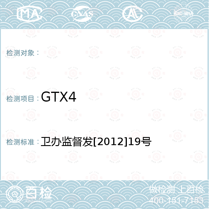 GTX4 亲水性贝类毒素测定的标准操作程序 卫办监督发[2012]19号
