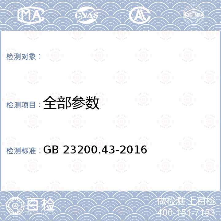 全部参数 GB 23200.43-2016 食品安全国家标准 粮谷及油籽中二氯喹磷酸残留量的测定气相色谱法