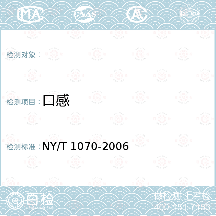 口感 辣椒酱 NY/T 1070-2006