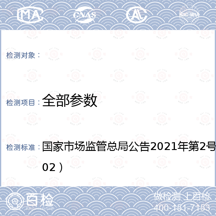 全部参数 特殊食品渗透压测定 国家市场监管总局公告2021年第2号（BJS 202102）