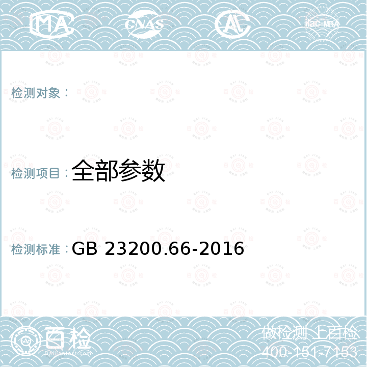 全部参数 GB 23200.66-2016 食品安全国家标准 食品中吡螨胺残留量的测定气相色谱-质谱法