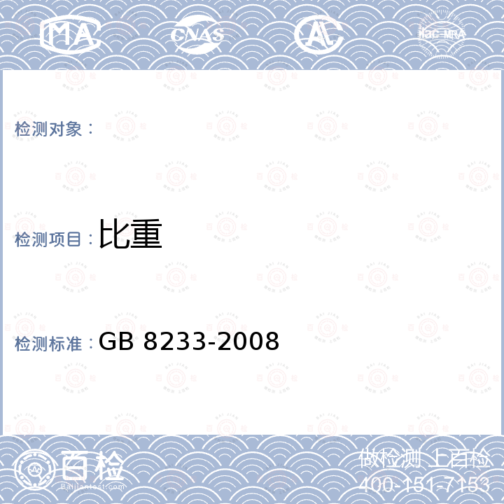 比重 芝麻油 GB 8233-2008