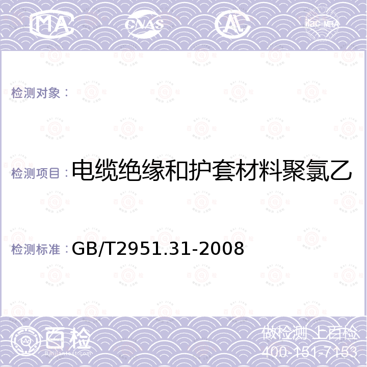 电缆绝缘和护套材料聚氯乙烯混合料 抗开裂试验方法 GB/T 2951.31-2008 电缆和光缆绝缘和护套材料通用试验方法 第31部分:聚氯乙烯混合料专用试验方法--高温压力试验--抗开裂试验