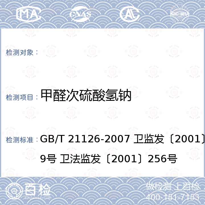 甲醛次硫酸氢钠 卫生部《关于印发面粉、油脂中过氧化苯甲酰测定等检验方法的通知》 卫生部关于甲醛、吊白块检验判定标准问题的补充通知 GB/T 21126-2007 卫监发〔2001〕159号 小麦粉与大米粉及其制品中含量的测定  卫法监发〔2001〕256号