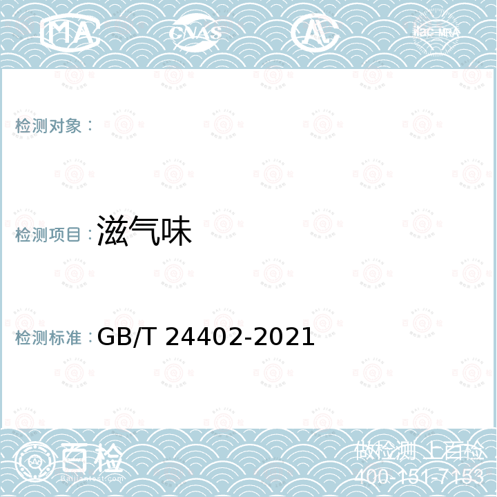 滋气味 GB/T 24402-2021 鲮鱼罐头质量通则